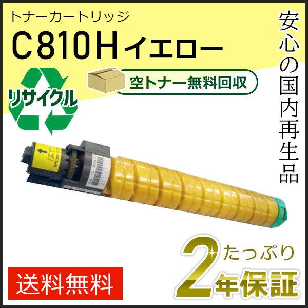 リコー（RICOH） リコー用 リサイクルSPトナーカートリッジ C810H