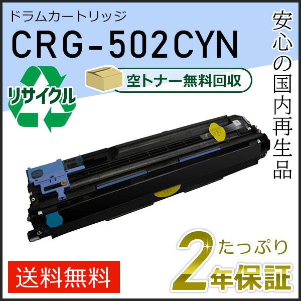 CRG-502CYNDRM (CRG502CYNDRM)キャノン用 リサイクルドラムカートリッジ502 シアン 即納タイプ