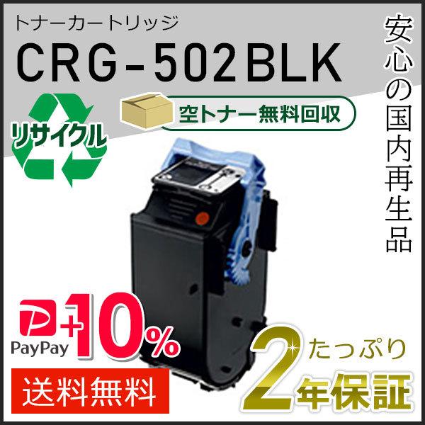 CRG-502BLK (CRG502BLK) キャノン用 リサイクルトナーカートリッジ502 ブラック 即納タイプ｜runner