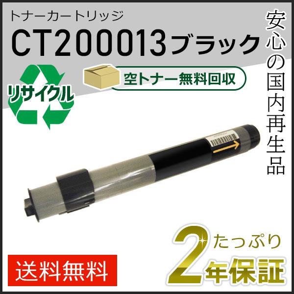 CT200013 ゼロックス用 リサイクルトナーカートリッジ ブラック 即納タイプ | FUJIFILM