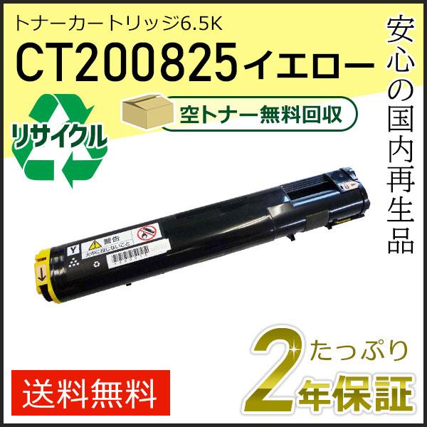CT200825 ゼロックス用 リサイクルトナーカートリッジ 6.5K イエロー 即納タイプ | FUJIFILM