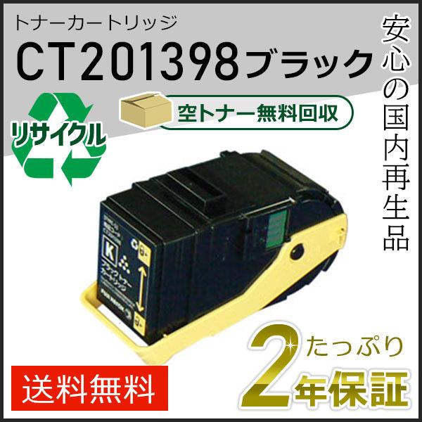 CT201398 ゼロックス用 リサイクルトナーカートリッジ ブラック 即納タイプ | FUJIFILM