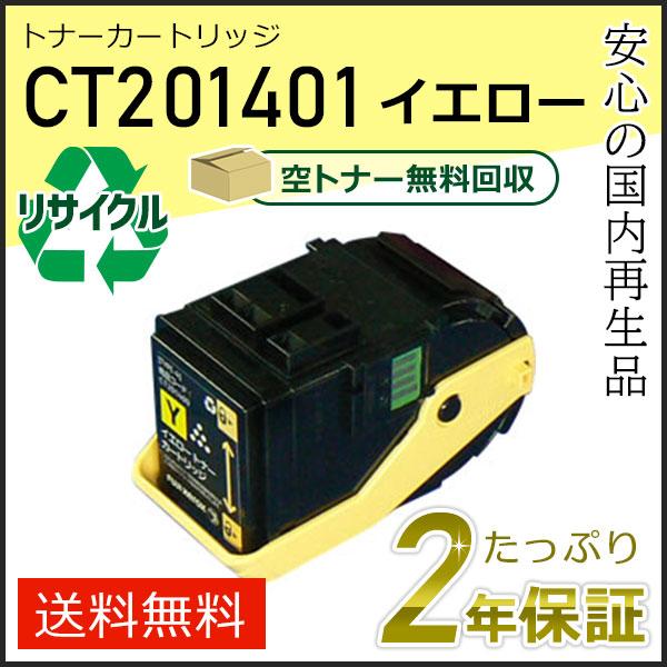 CT201401 ゼロックス用 リサイクルトナーカートリッジ イエロー 即納タイプ | FUJIFILM