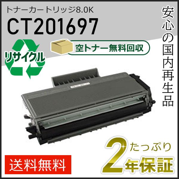 CT201697 ゼロックス用 大容量 リサイクルトナーカートリッジ 8.0K 即納タイプ | FUJIFILM