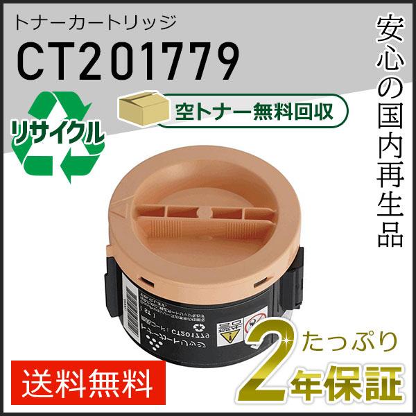 CT201779 ゼロックス用 リサイクルトナーカートリッジ 即納タイプ | FUJIFILM