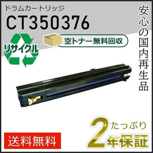 CT350376 ゼロックス用 リサイクルドラムカートリッジ 現物タイプ