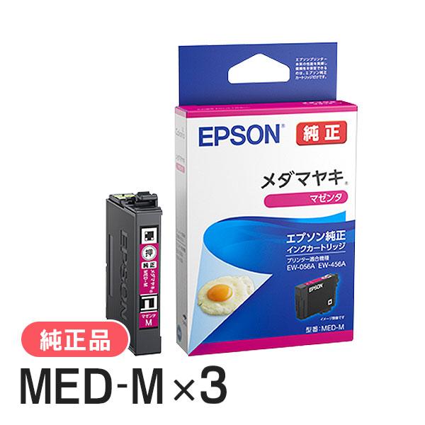 EPSON エプソン 純正品 MED-M メダマヤキ マゼンタ 3個セット 純正インク | エプソン