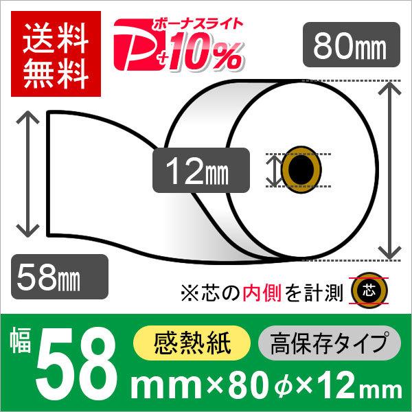 感熱ロール紙 高保存タイプ サイズ 58mm×80mm×12mm (80巻) レジロール レシート用紙 サーマルロール PayPayポイント10%