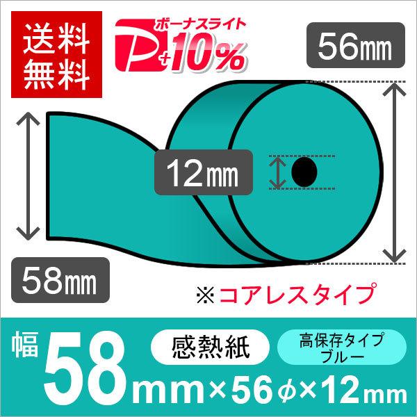クレジット端末用カラーサーマルロール紙 58mm×56mm×12mmコアレス ブルー 高保存タイプ (20巻) レジロール レシート用紙 感熱ロール PayPayポイント10%
