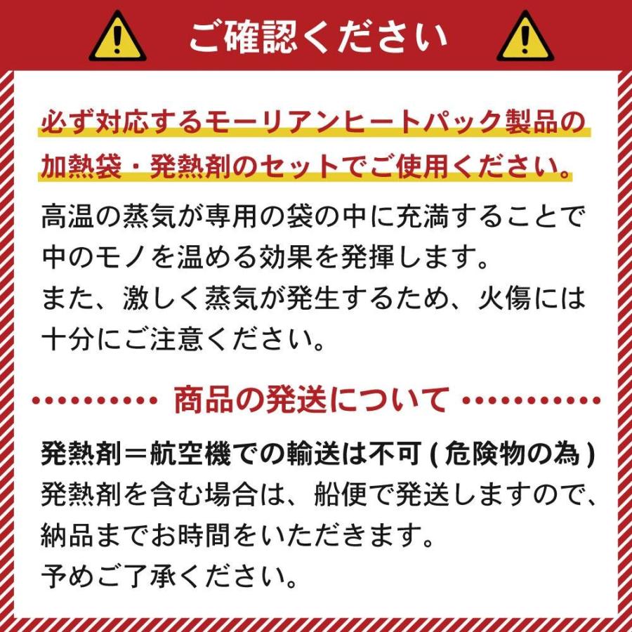 モーリアンヒートパック ハイパワー加熱セットMサイズ (Mサイズ発熱剤×5個＋加熱袋(Ｍ)1枚入) |  | 05
