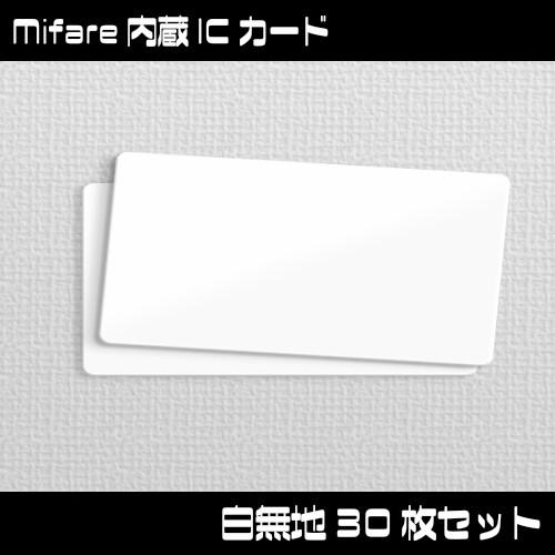 100％安い mifare Mifare マイフェアカード ICカード 1枚 白無地 30枚