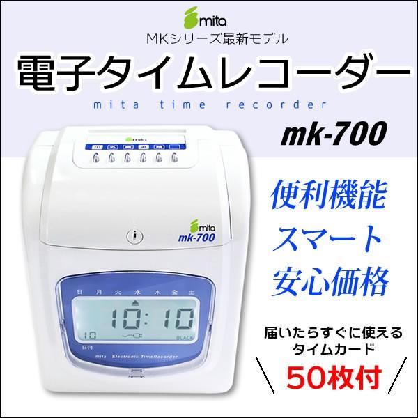 本体保証１年付き mita 電子タイムレコーダー mk-700 タイムカード50枚付 | 
