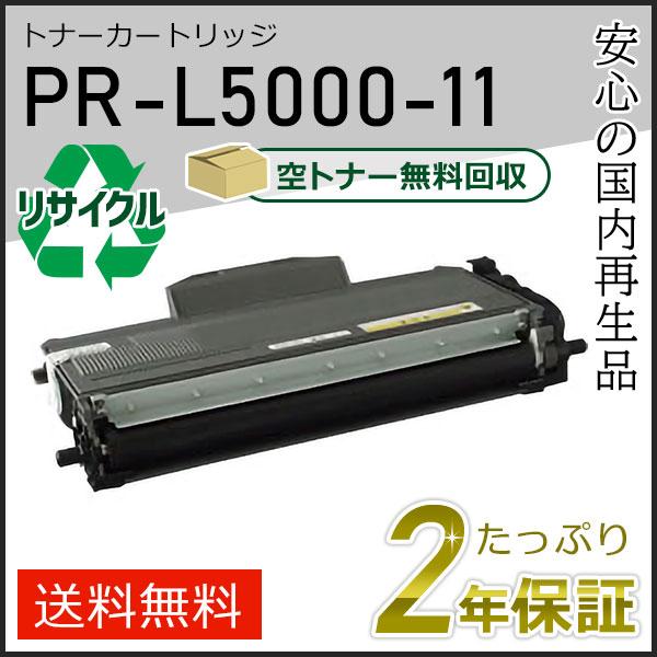 PR-L5000-11(PRL500011) エヌイーシー用 リサイクルトナーカートリッジ 即納タイプ | NEC