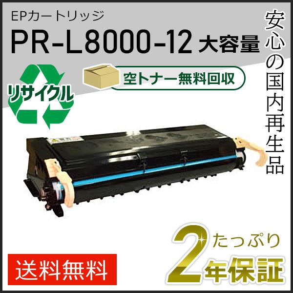 PR-L8000-12(PRL800012) エヌイーシー用 大容量 リサイクルトナーカートリッジ 現物タイプ | NEC
