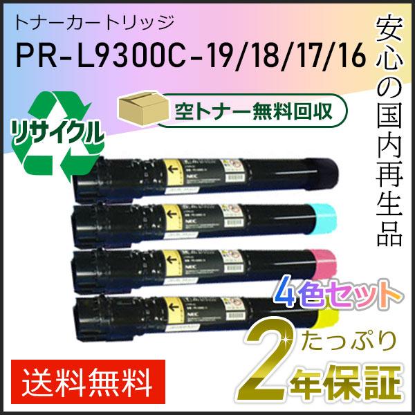 PR-L9300C-19/18/17/16(PRL9300C) エヌイーシー用 リサイクルトナーカートリッジ 4色セット 即納タイプ