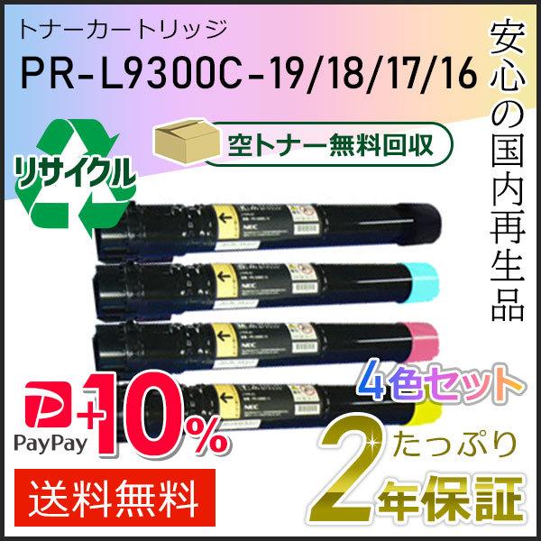 PR-L9300C-19/18/17/16(PRL9300C) エヌイーシー用 リサイクルトナーカートリッジ 4色セット 即納タイプ