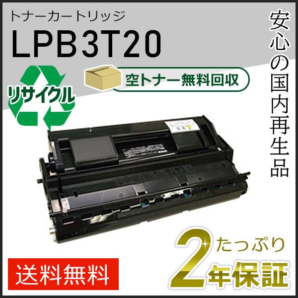 LPB3T20 エプソン用 リサイクルETカートリッジ(リサイクルトナーカートリッジ)  即納タイプ | エプソン