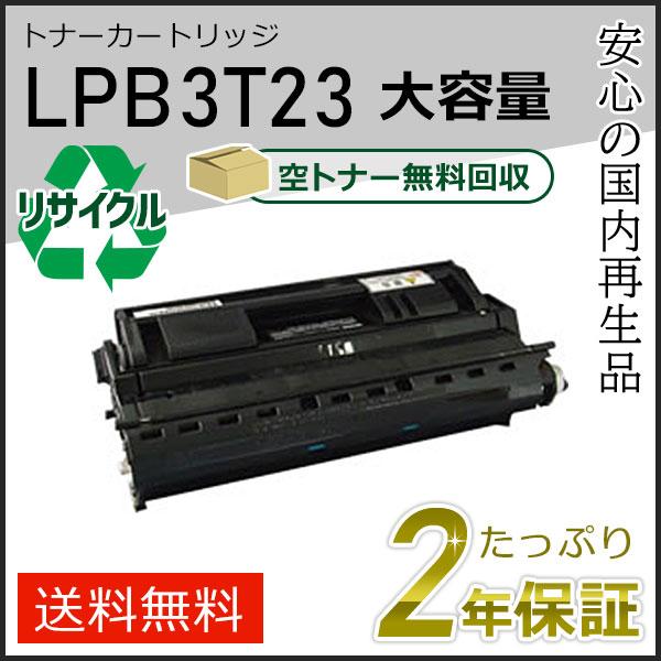 LPB3T23 エプソン用 大容量リサイクルETカートリッジ(リサイクルトナーカートリッジ) 現物タイプ | エプソン