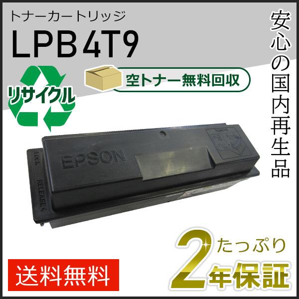 LPB4T9 エプソン用 リサイクルETカートリッジ(リサイクルトナーカートリッジ)  即納タイプ | エプソン