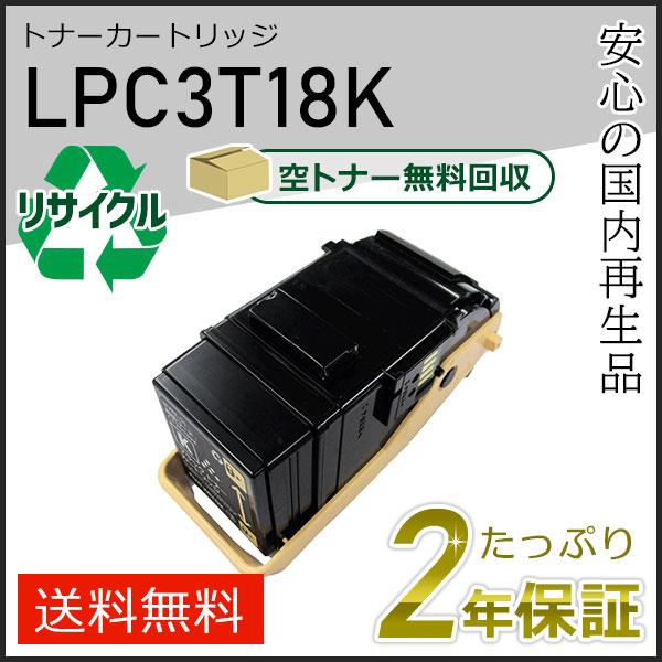 LPC3T18K エプソン用 リサイクルETカートリッジ(リサイクルトナーカートリッジ)  ブラック 即納タイプ | エプソン