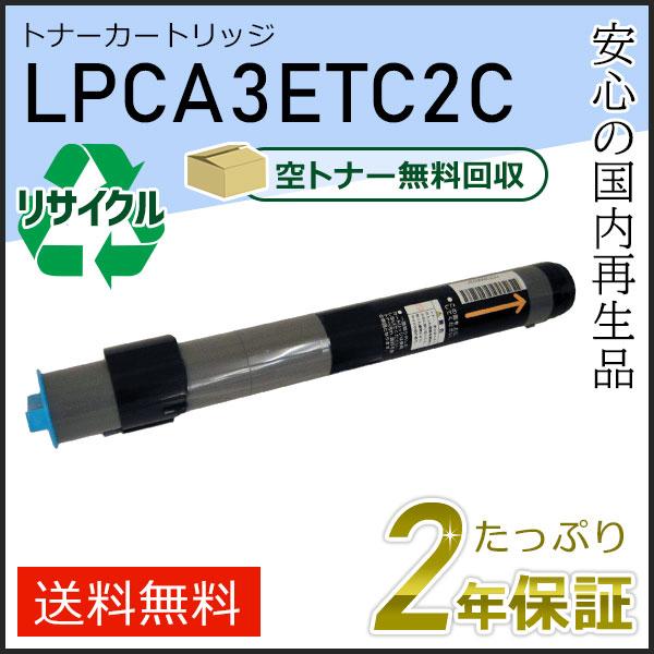 LPCA3ETC2C エプソン用 リサイクルETカートリッジ(リサイクルトナーカートリッジ)  シアン 即納タイプ | エプソン