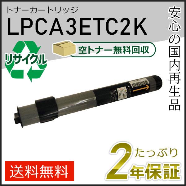 LPCA3ETC2K エプソン用 リサイクルETカートリッジ(リサイクルトナーカートリッジ)  ブラック 即納タイプ | エプソン
