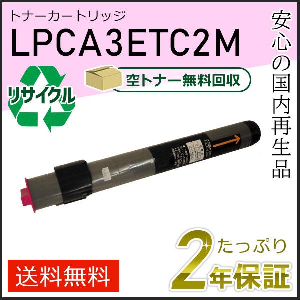 LPCA3ETC2M エプソン用 リサイクルETカートリッジ(リサイクルトナーカートリッジ)  マゼンタ 即納タイプ | エプソン
