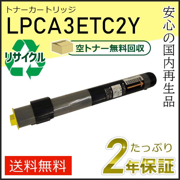 LPCA3ETC2Y エプソン用 リサイクルETカートリッジ(リサイクルトナーカートリッジ)  イエロー 即納タイプ | エプソン