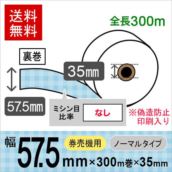 コピー偽造防止印刷入り 券売機ロール紙 57.5×300m×35裏巻 ノーマル保存 (ミシン目なし) 150μ 5巻入 レジロール レシート用紙 感熱ロール