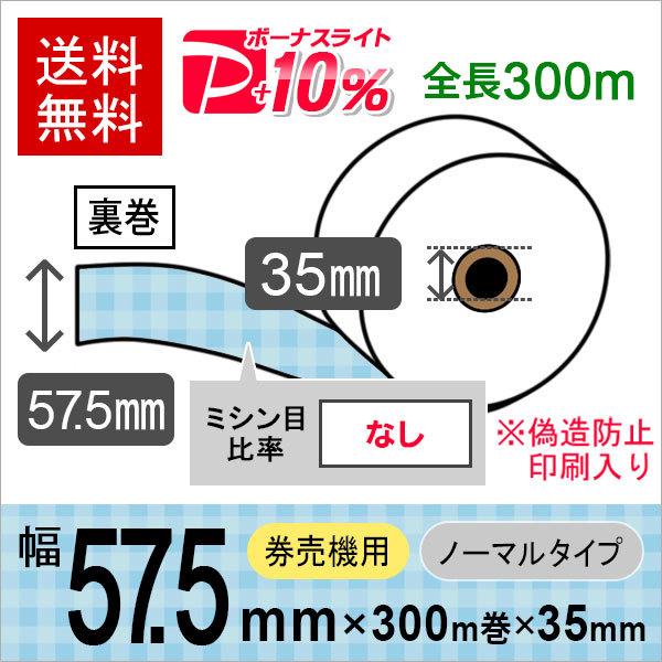 コピー偽造防止印刷入り 券売機ロール紙 57.5×300m×35裏巻 ノーマル保存 (ミシン目なし) 150μ 5巻入 レジロール レシート用紙 感熱ロール PayPayポイント10%