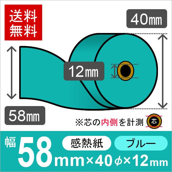 感熱カラーロール紙(カラーサーマルロール紙) ブルー サイズ 58mm×40mm×12mm (200巻) レジロール レシート用紙 | 