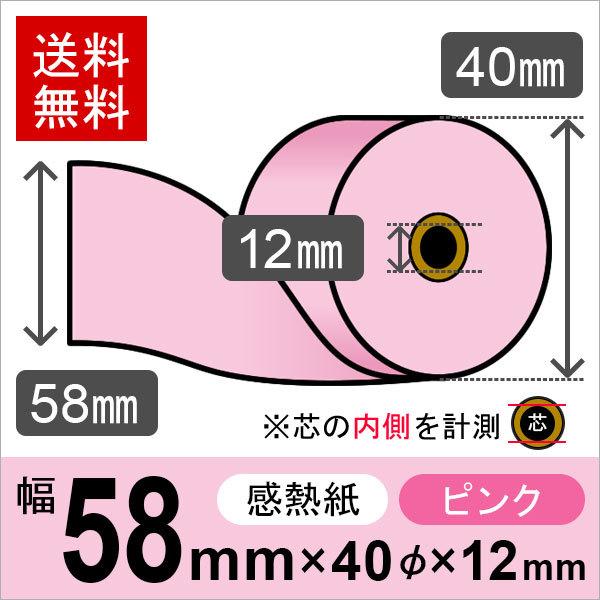 感熱カラーロール紙(カラーサーマルロール紙) ピンク サイズ 58mm×40mm×12mm (200巻) レジロール レシート用紙 | 