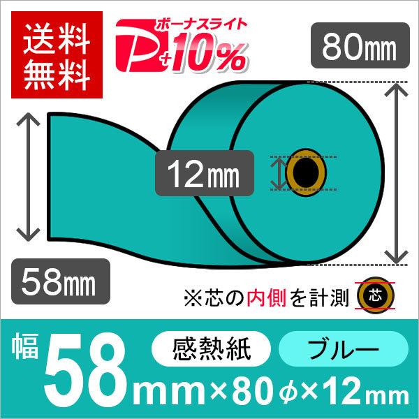 感熱カラーロール紙(カラーサーマルロール紙) ブルー サイズ 58mm×80mm×12mm (5巻) レジロール レシート用紙 PayPayポイント10%｜runner