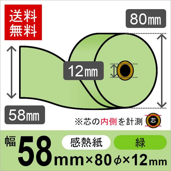 感熱カラーロール紙(カラーサーマルロール紙) 緑 サイズ 58mm×80mm×12mm (50巻) レジロール レシート用紙 | 