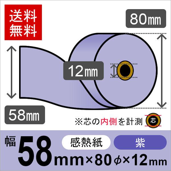 感熱カラーロール紙(カラーサーマルロール紙) 紫 サイズ 58mm×80mm×12mm (50巻) レジロール レシート用紙 | 