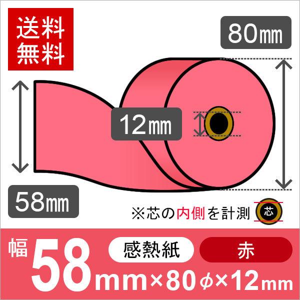 感熱カラーロール紙(カラーサーマルロール紙) 赤 サイズ 58mm×80mm×12mm (50巻) レジロール レシート用紙 | 