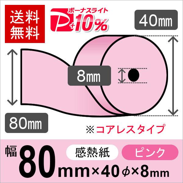 感熱カラーロール紙(カラーサーマルロール紙) ピンク サイズ 80mm×40mm×08mm コアレス (100巻) レジロール レシート用紙 PayPayポイント10% 販売する 感熱ロール紙 サイズ 80mm×40mm×8mm コアレス (20巻) レジロール レシート用紙 サーマルロール