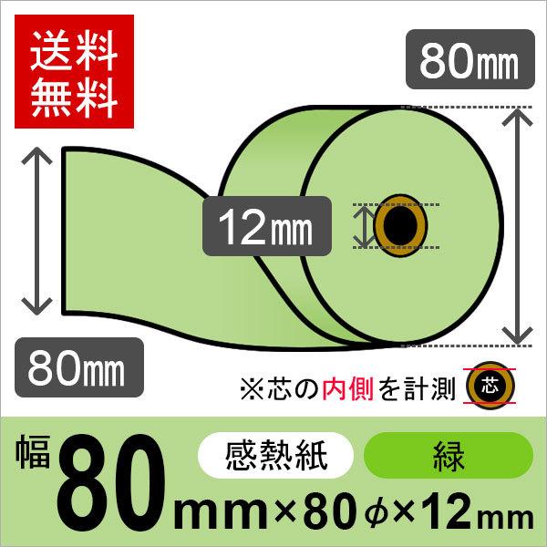 感熱カラーロール紙(カラーサーマルロール紙) 緑 サイズ 80mm×80mm×12mm (50巻) レジロール レシート用紙 | 