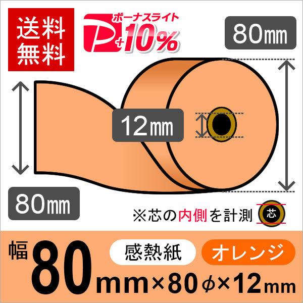 感熱カラーロール紙(カラーサーマルロール紙) オレンジ サイズ レジロール 80mm×80mm×12mm PayPayポイント10% (50巻) レシート用紙 通販 感熱ロール紙 サイズ 80mm×80mm×12mm 中保存タイプ (10巻) レジロール レシート用紙 サーマルロール PayPayポイント10%