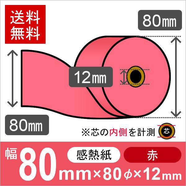 感熱カラーロール紙(カラーサーマルロール紙) 赤 サイズ 80mm×80mm×12mm (50巻) レジロール レシート用紙 | 
