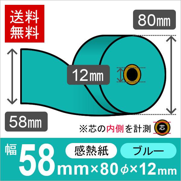 感熱カラーロール紙(カラーサーマルロール紙) ブルー サイズ 58mm×80mm×12mm (80巻) レジロール レシート用紙
