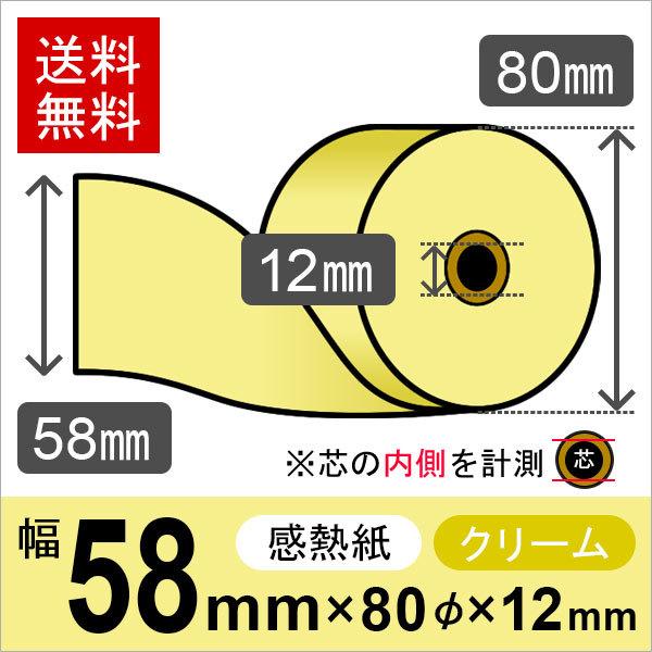 感熱カラーロール紙(カラーサーマルロール紙) クリーム サイズ 58mm×80mm×12mm (80巻) レジロール レシート用紙｜runner