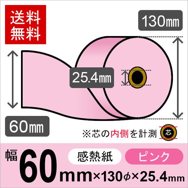 感熱カラーロール紙(カラーサーマルロール紙) ピンク サイズ 60mm×130mm×25.4mm 130μ (30巻) レジロール レシート用紙 | 
