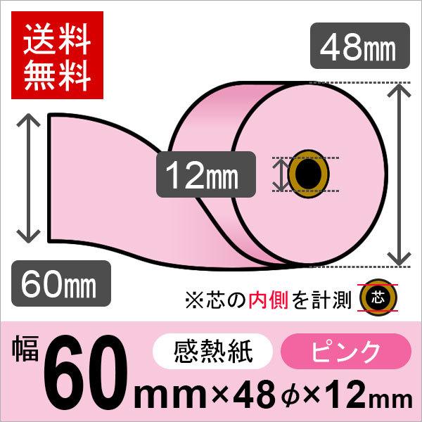 感熱カラーロール紙(カラーサーマルロール紙) ピンク サイズ 60mm×48mm×12mm (100巻) レジロール レシート用紙 | 