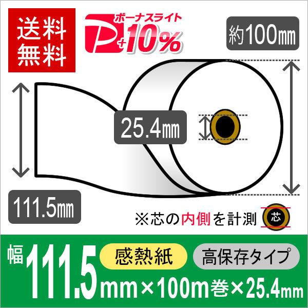 自動精算機用 サーマルロール紙 111.5mm×100m×1インチ（25.4mm） 高保存タイプ 10巻入 感熱ロール紙 レジロール レシート用紙 PayPayポイント10％｜runner