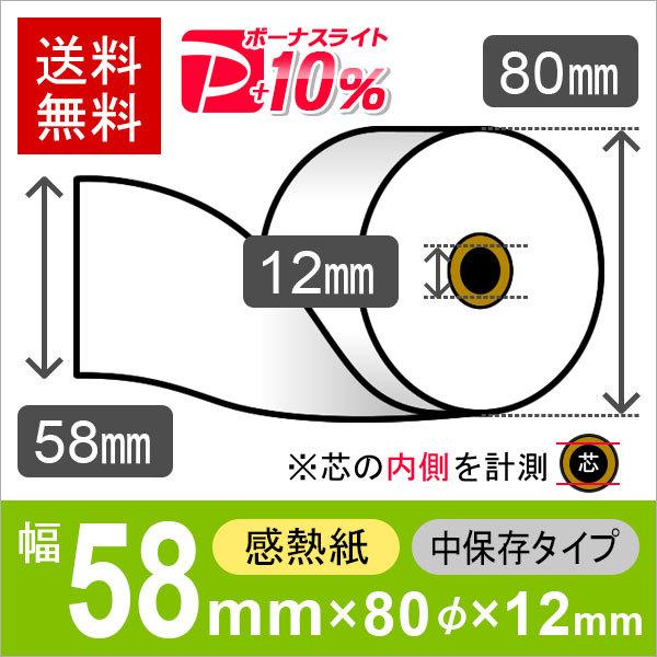 感熱ロール紙 サイズ 58mm×80mm×12mm 中保存タイプ (80巻) レジロール レシート用紙 サーマルロール PayPayポイント10%