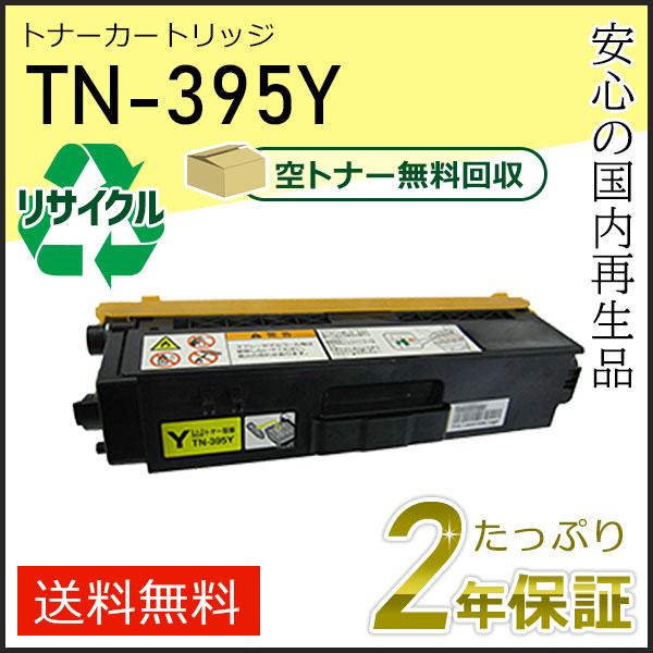 TN-395Y(TN395Y) ブラザー用 リサイクルトナーカートリッジ イエロー 即納タイプ｜runner