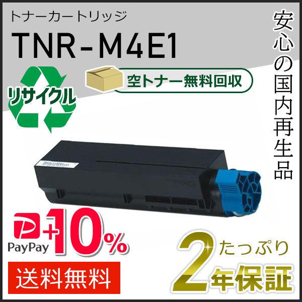 沖データ TNR-M4E1(TNRM4E1) リサイクルトナーカートリッジ 即納タイプ