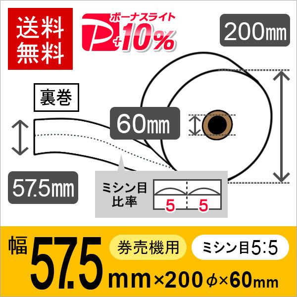 券売機用ロール紙 紙幅57.5mm×200mm×60mm 裏巻 白紙 (ミシン目5：5) 紙厚 150μ 5巻入 KT-124 / KT-130NN 卓上式券売機 対応 感熱ロール紙