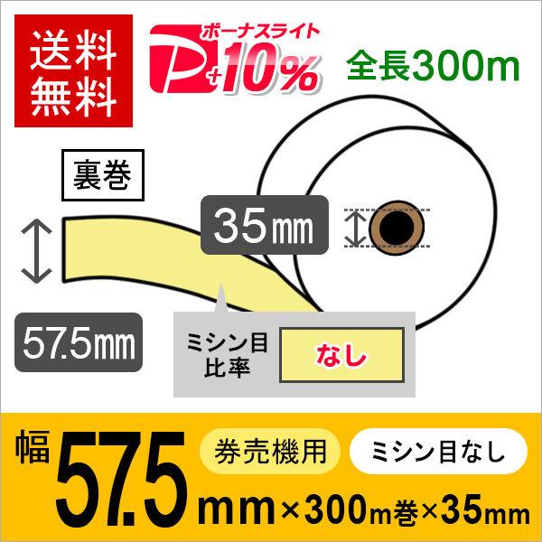 券売機用ロール紙 紙幅57.5mm×300m×35mm 裏巻 クリーム (ミシン目なし) 紙厚 150μ 5巻入 食券機、発券機、券売機用感熱ロール紙